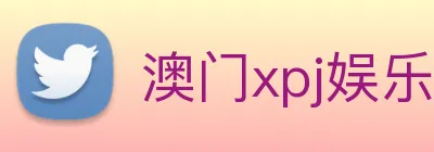澳门xpj娱乐场 Logo